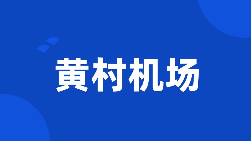 黄村机场