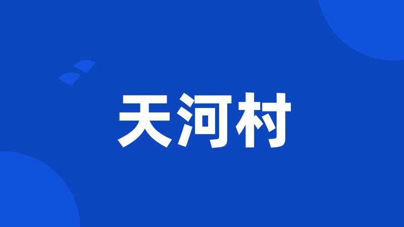 天河村
