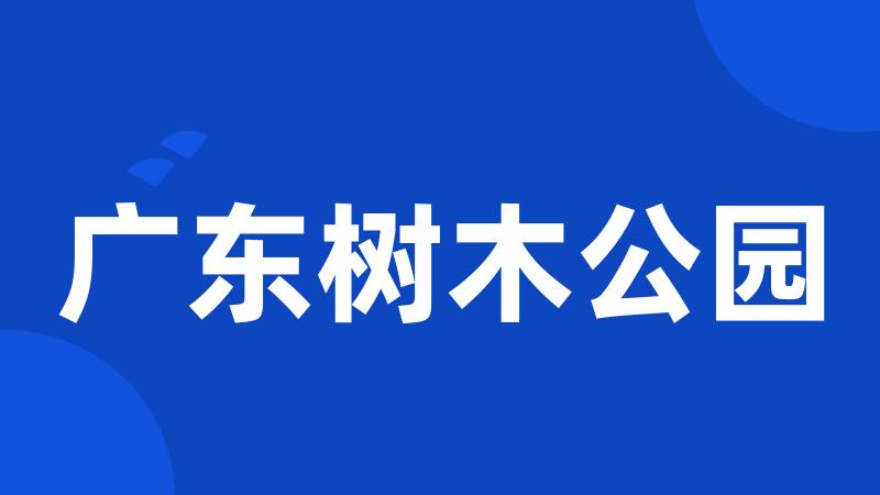 广东树木公园