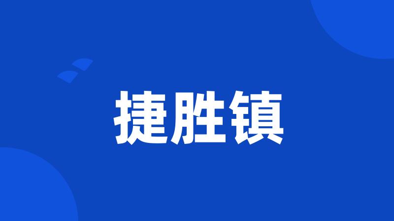 捷胜镇