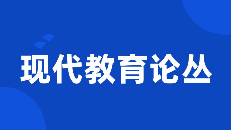 现代教育论丛