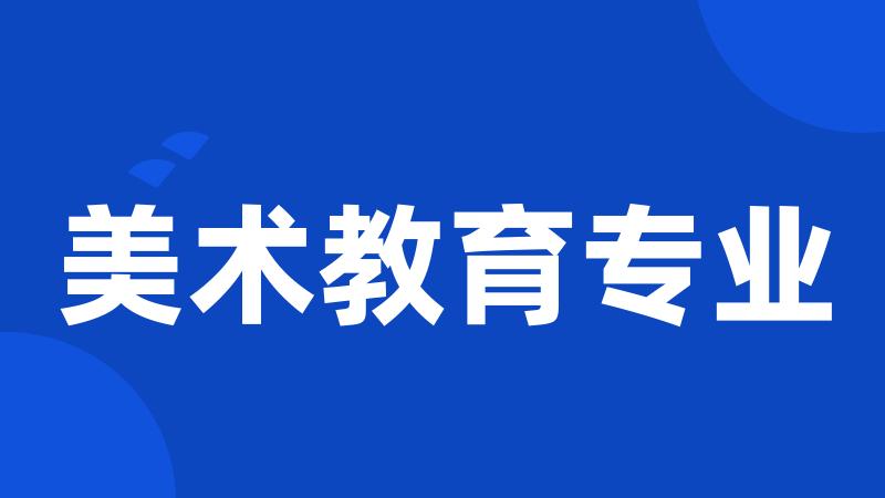 美术教育专业