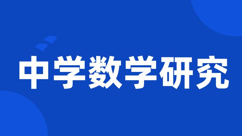 中学数学研究