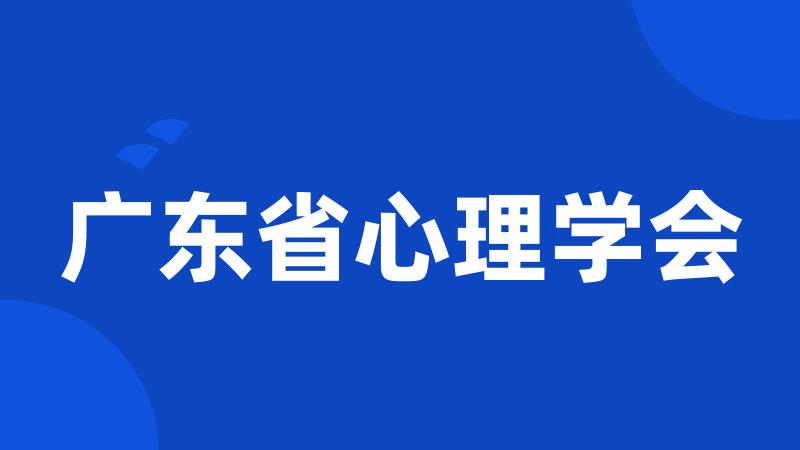 广东省心理学会