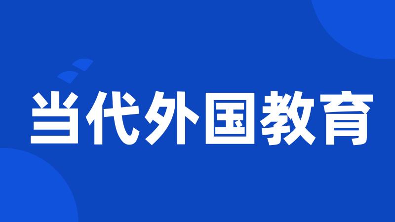 当代外国教育
