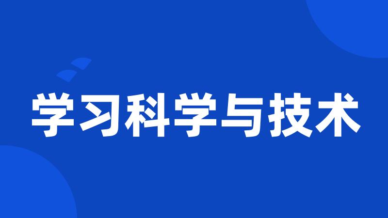 学习科学与技术