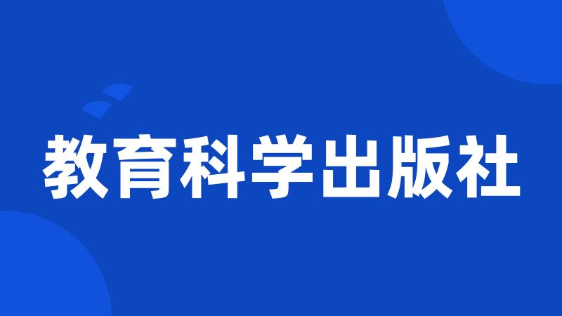 教育科学出版社