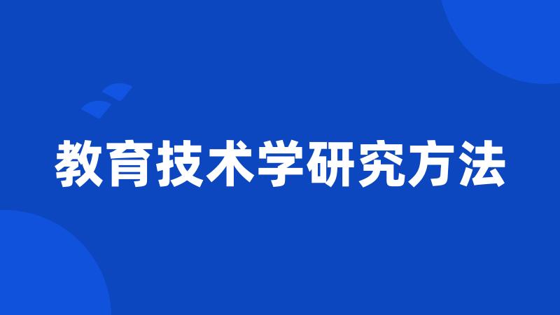 教育技术学研究方法