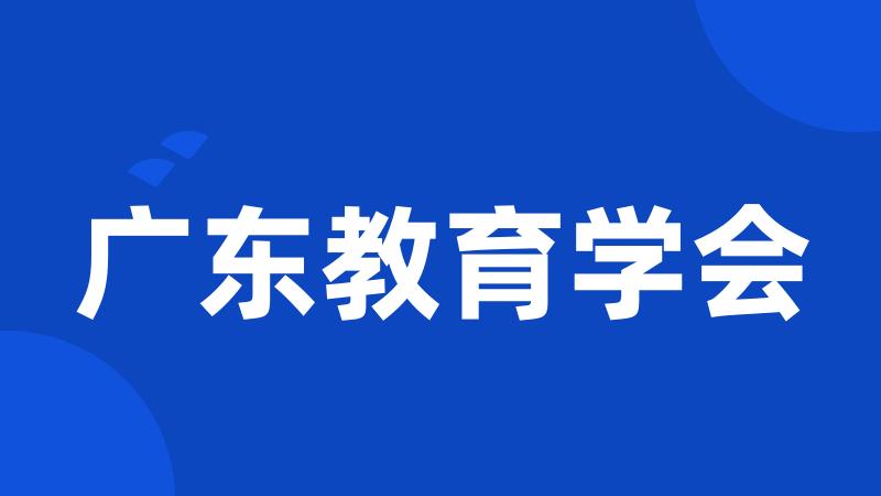 广东教育学会