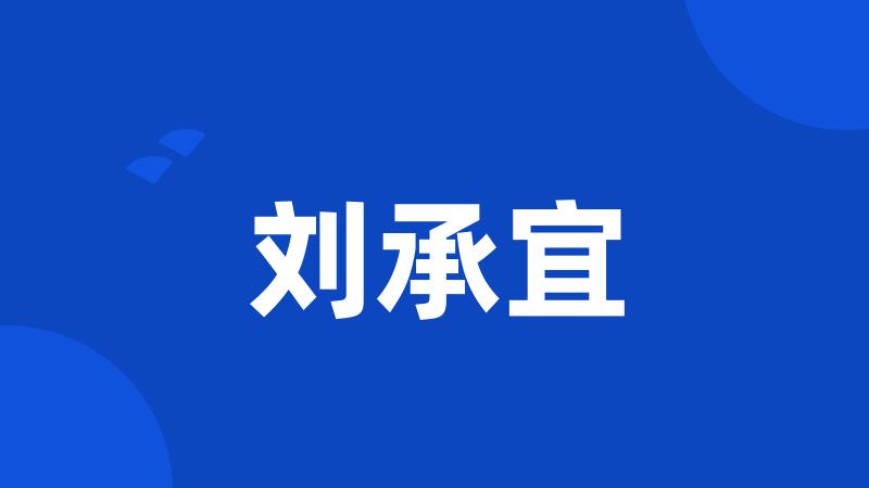 刘承宜
