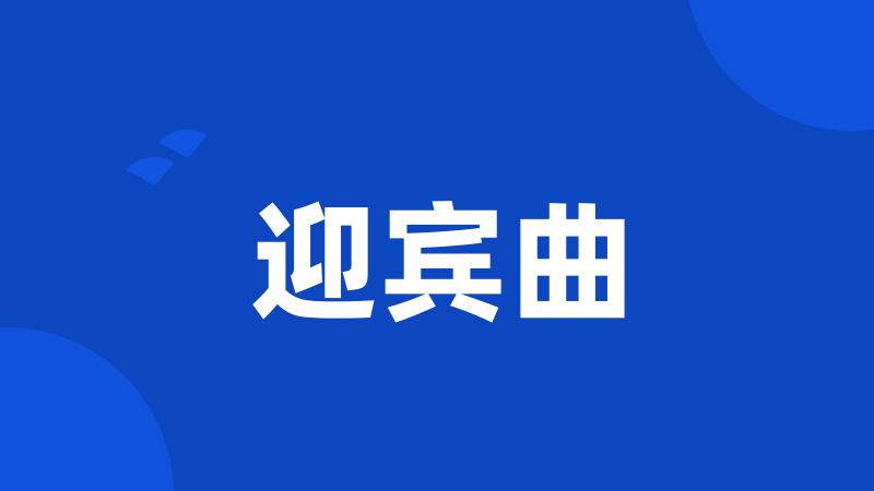 迎宾曲