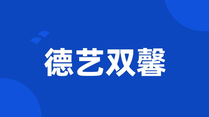 德艺双馨