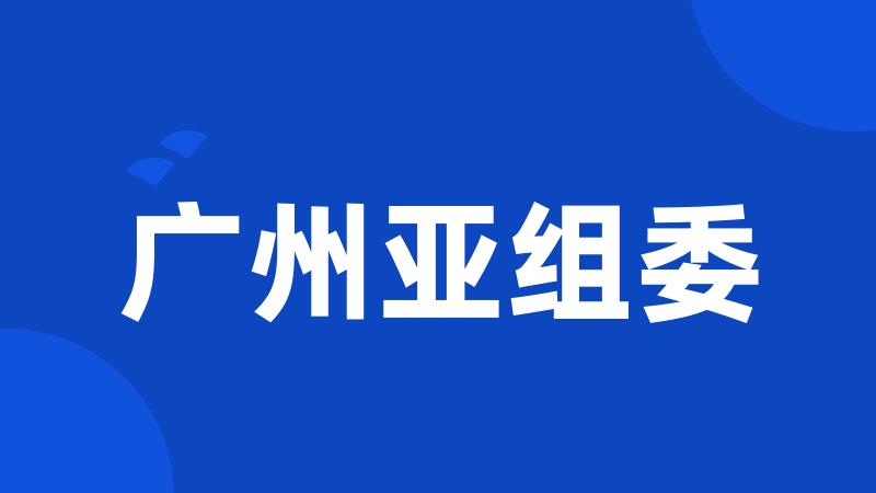 广州亚组委