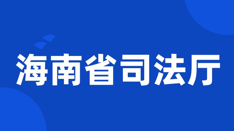海南省司法厅