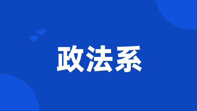 政法系