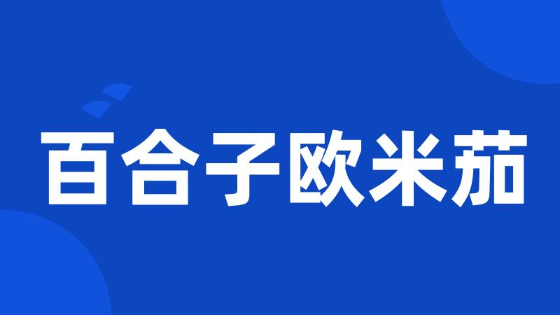 百合子欧米茄