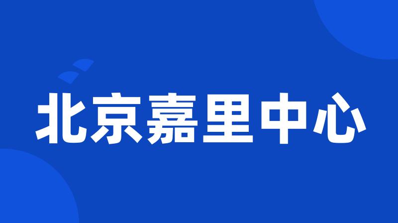 北京嘉里中心