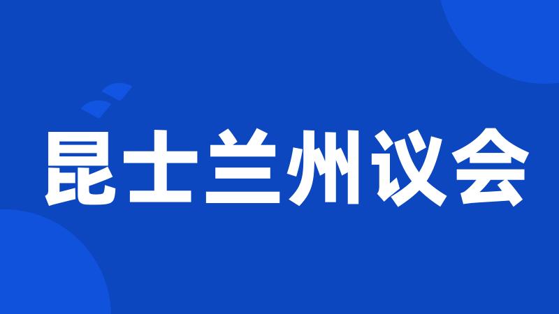 昆士兰州议会