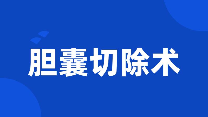 胆囊切除术