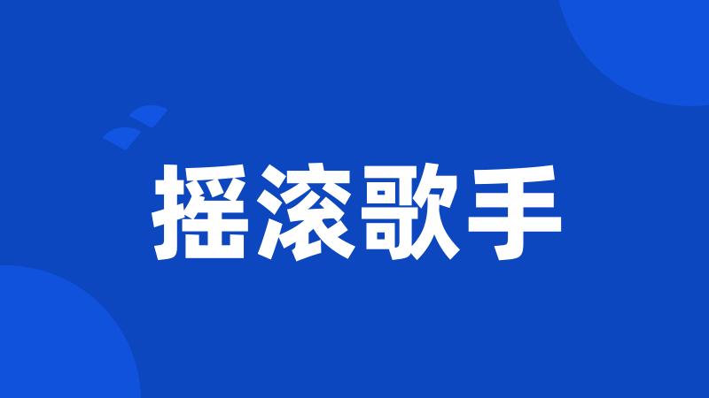 摇滚歌手