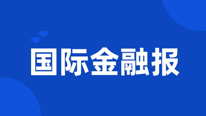 国际金融报