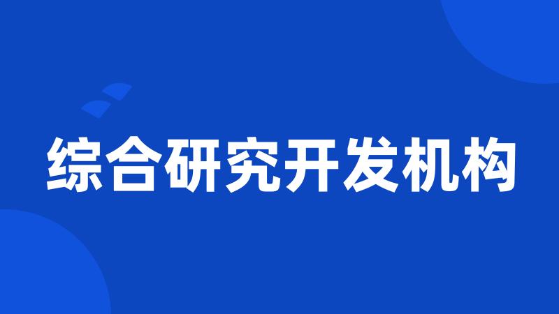 综合研究开发机构