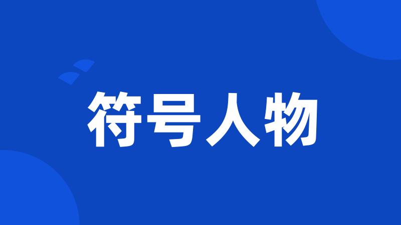 符号人物