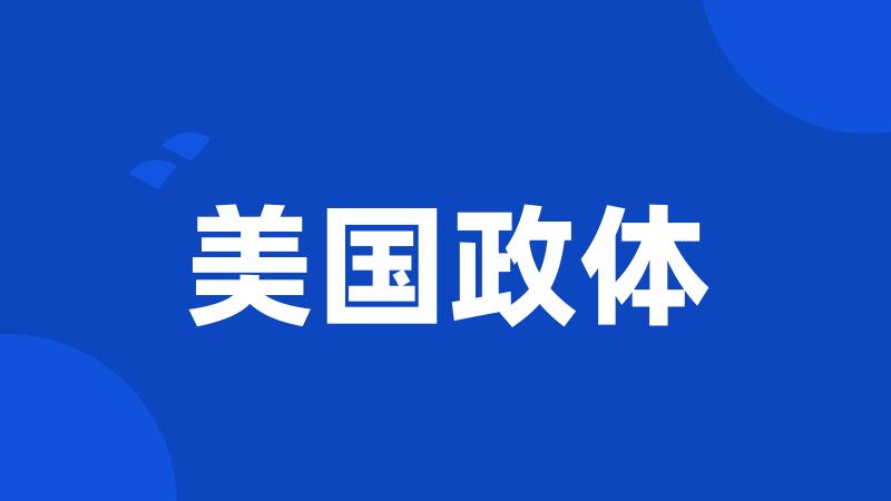 美国政体