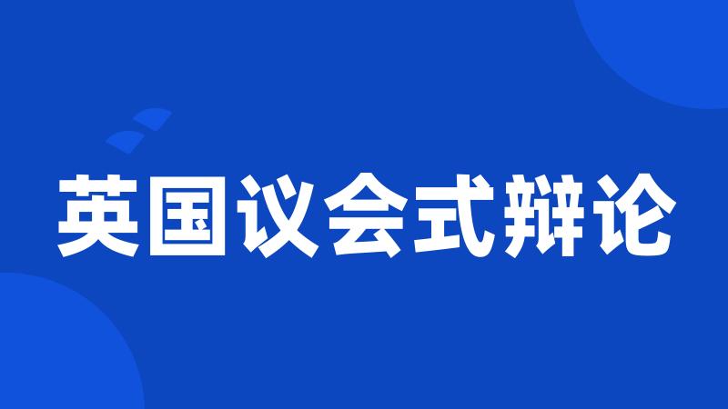 英国议会式辩论