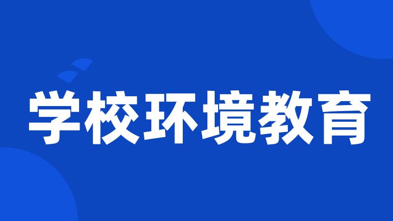 学校环境教育