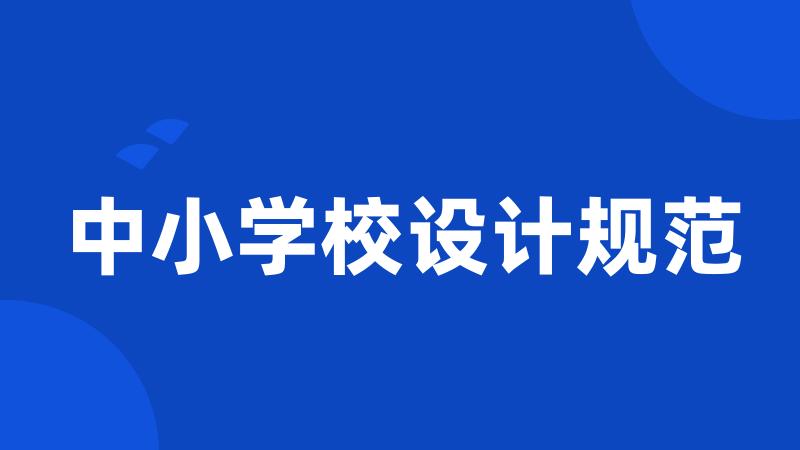 中小学校设计规范