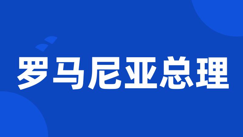 罗马尼亚总理