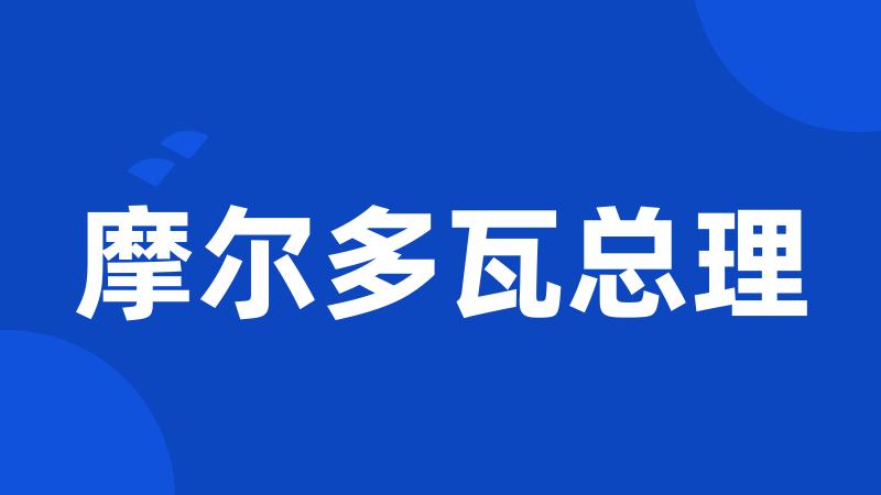 摩尔多瓦总理