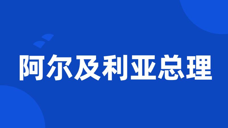 阿尔及利亚总理