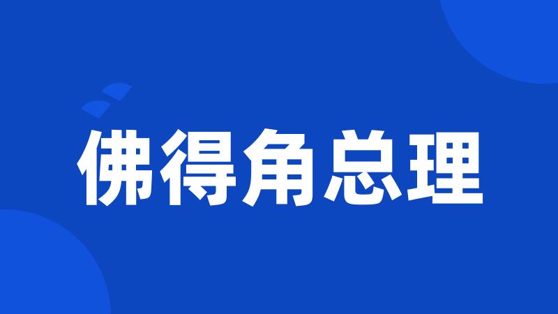 佛得角总理