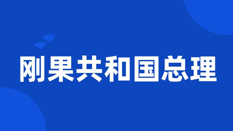 刚果共和国总理