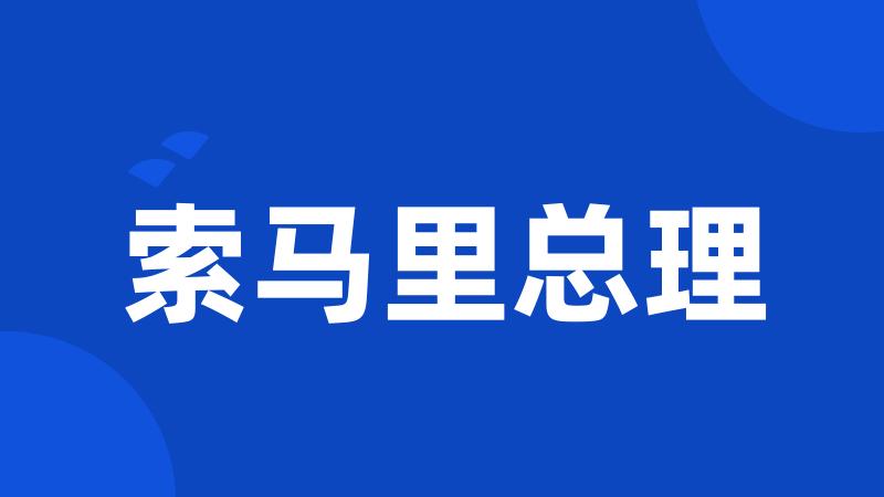 索马里总理