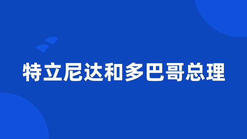 特立尼达和多巴哥总理