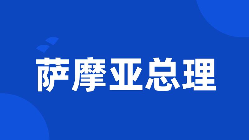 萨摩亚总理
