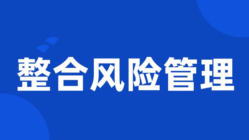 整合风险管理