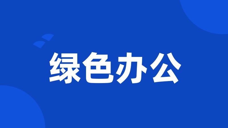 绿色办公