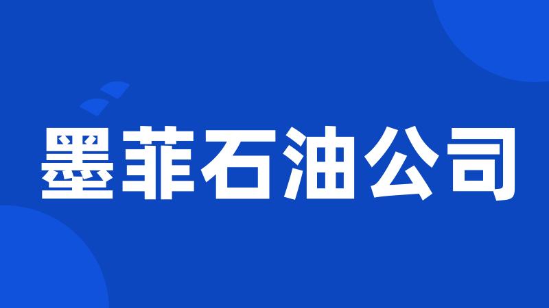 墨菲石油公司