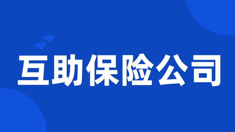 互助保险公司