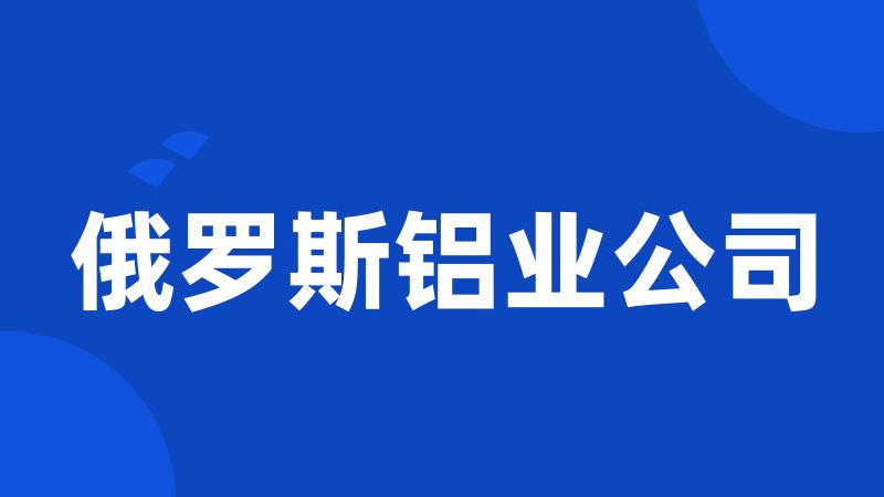 俄罗斯铝业公司