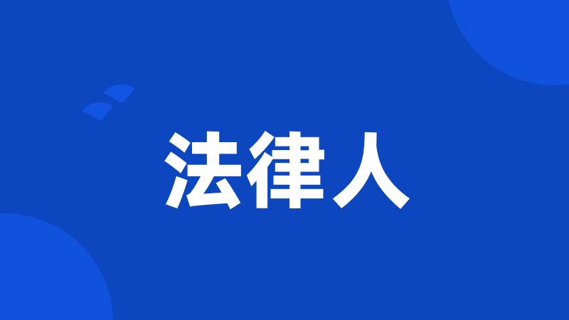 法律人