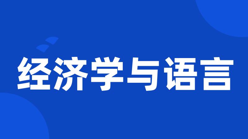 经济学与语言