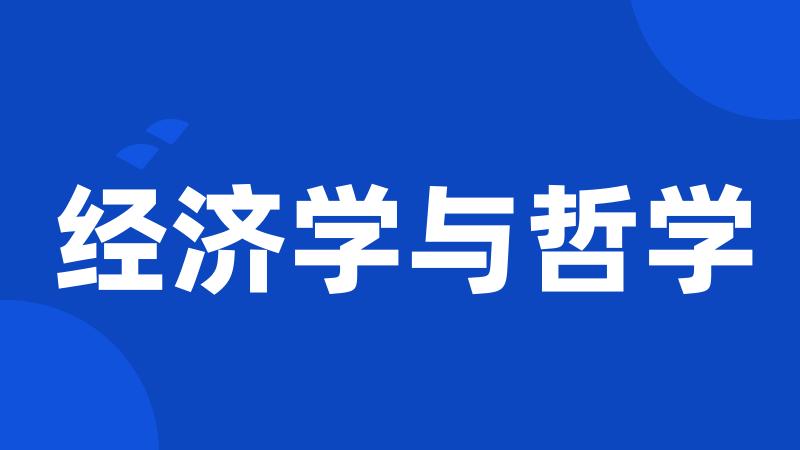 经济学与哲学
