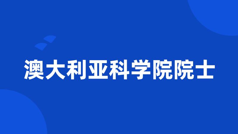 澳大利亚科学院院士