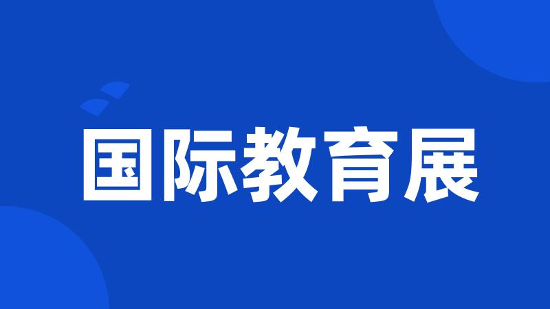 国际教育展