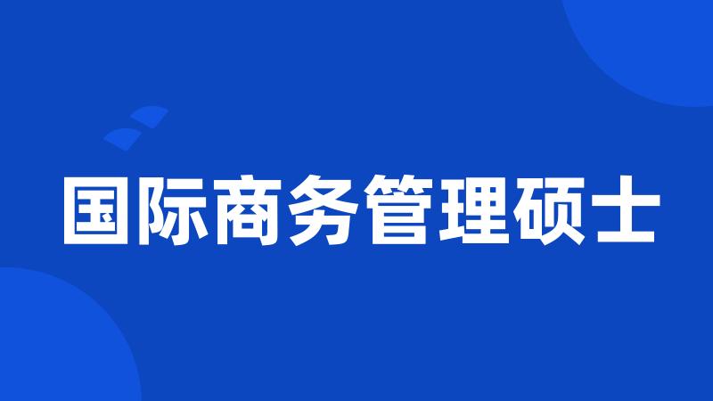 国际商务管理硕士